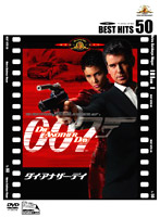 007 ダイ・アナザー・デイ （BEST HITS 50）