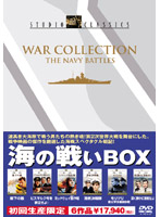 スタジオ・クラシック・シリーズ 海の戦いBOX （初回限定生産）