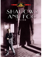 ウディ・アレンの影と霧