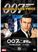 007は二度死ぬ デジタルリマスター・バージョン （初回限定生産）