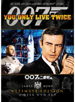 007は二度死ぬ アルティメット・エディション （初回限定生産）