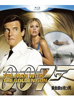 007 黄金銃を持つ男 （ブルーレイディスク）