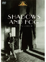 ウディ・アレンの影と霧 （再発売）