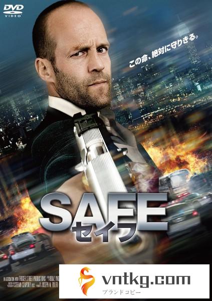 【おトク値！】SAFE/セイフ
