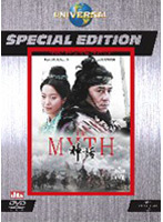 THE MYTH 神話 スペシャル・エディション