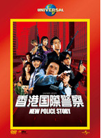 香港国際警察/NEW POLICE STORY （初回限定生産）