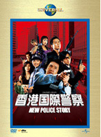 香港国際警察/NEW POLICE STORY リミテッド・バージョン （初回限定生産）