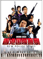 香港国際警察/NEW POLICE STORY （ユニバーサル・ザ・ベスト）