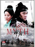 THE MYTH 神話 （低価格化）