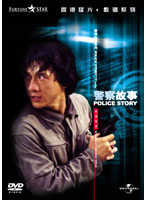 ポリス・ストーリー 香港国際警察 デジタル・リマスター版