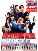 香港国際警察/NEW POLICE STORY