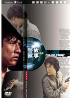 ポリス ストーリー DVD-BOX 初回数量限定生産:5000セット
