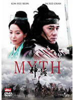THE MYTH 神話