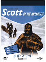 南極のスコット （初回限定生産）