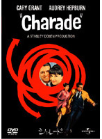 シャレード（1963） （初回限定生産）