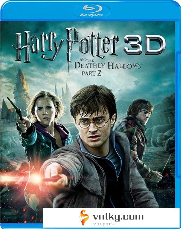 ハリー・ポッターと死の秘宝 PART2 3D＆2D ブルーレイセット（3枚組） （ブルーレイディスク）