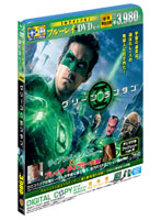 グリーン・ランタン ブルーレイ＆DVDセット （初回限定生産 ブルーレイディスク＋DVD）