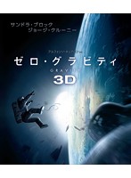 ゼロ・グラビティ 3D＆2D ブルーレイセット【初回限定生産】 （ブルーレイディスク）