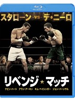 リベンジ・マッチ （2枚組/デジタルコピー付）【初回限定生産】 （ブルーレイディスク＆DVDセット）
