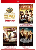 【初回限定生産】ハングオーバー ワーナー・スペシャル・パック（3枚組）
