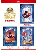 【初回限定生産】スーパーマン ワーナー・スペシャル・パック（3枚組）