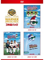 【初回限定生産】メジャーリーグ ワーナー・スペシャル・パック（3枚組）