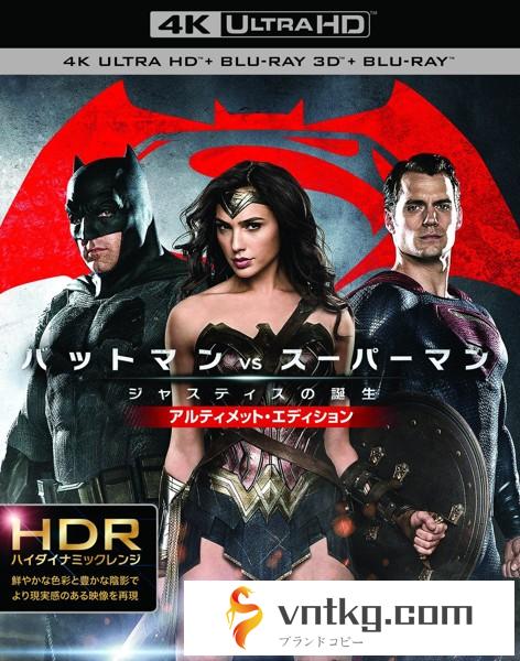 【初回仕様限定】バットマン vs スーパーマン ジャスティスの誕生 アルティメット・エディション ＜4K ULTRA HD＆3D＆2Dブルーレイディスクセット＞