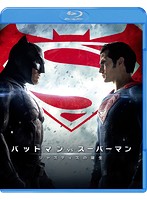 【初回仕様限定】バットマン vs スーパーマン ジャスティスの誕生 （ブルーレイディスク＆DVDセット）