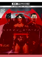 バットマン vs スーパーマン ジャスティスの誕生 アルティメット・エディション （4K ULTRA HD＋2Dブル...