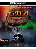 キングコング：髑髏島の巨神 （4K ULTRA HD＋2Dブルーレイディスクセット）