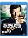 007/黄金銃を持つ男 （ブルーレイディスク）