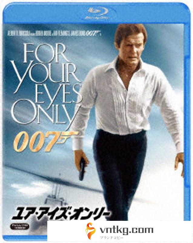 007/ユア・アイズ・オンリー （ブルーレイディスク）