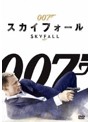 007/スカイフォール