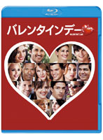 バレンタインデー （初回限定生産 ブルーレイディスク＆DVDセット）