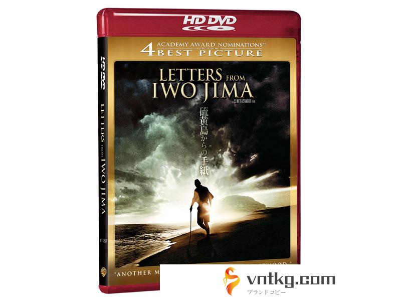 硫黄島からの手紙 （HD DVD）