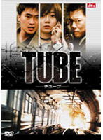 TUBE（チューブ） （期間限定）