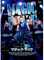 マジック・マイク DVD