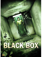 ブラック・ボックス ～記憶の罠～ DTSスペシャル・エディション