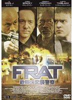 F.R.A.T./戦慄の武装警察
