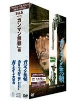 「マカロニ・ウエスタン」3枚セットDVD Vol.5～「ガンマン無頼」編 デジタル・リマスター版