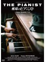 戦場のピアニスト 公開10周年記念 スペシャル・コレクション