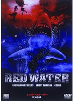レッド・ウォーター/サメ地獄