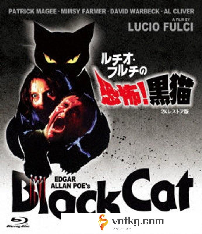 ルチオ・フルチの 恐怖！黒猫-2Kレストア版- （ブルーレイディスク）