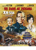 北京の55日-日本語吹替音声収録 HD リマスター版- （ブルーレイディスク）