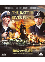 戦艦シュペー号の最後-日本語吹替音声収録 HD リマスター版- （ブルーレイディスク）