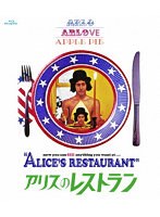 アリスのレストラン （ブルーレイディスク）