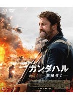 カンダハル 突破せよ（Blu-ray Disc＋DVD） （ブルーレイディスク）