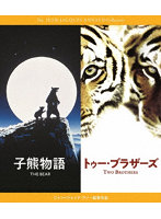 『子熊物語』『トゥー・ブラザーズ』 Blu-rayセット ジャン=ジャック・アノー （ブルーレイディスク）