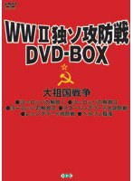 WWII独ソ攻防戦DVDーBOX（トールサイズ）