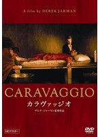 カラヴァッジオ 【HDマスター】（DVD） 《IVC 25th ベストバリューコレクション第2弾》